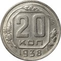СССР 20 копеек 1938 год - XF