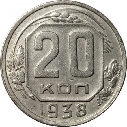 СССР 20 копеек 1938 год - XF