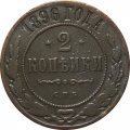 2 копейки 1896 год СПБ Николай II (1894 - 1917) - VF