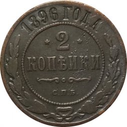 2 копейки 1896 год СПБ Николай II (1894 - 1917) - VF