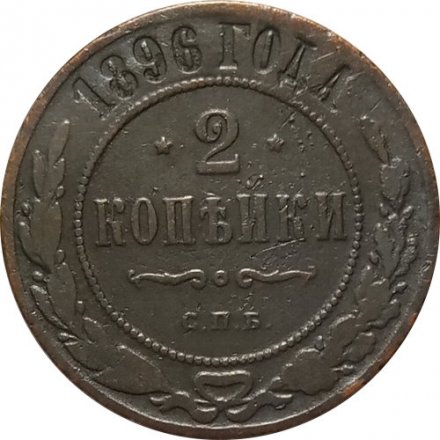 2 копейки 1896 год СПБ Николай II (1894 - 1917) - VF