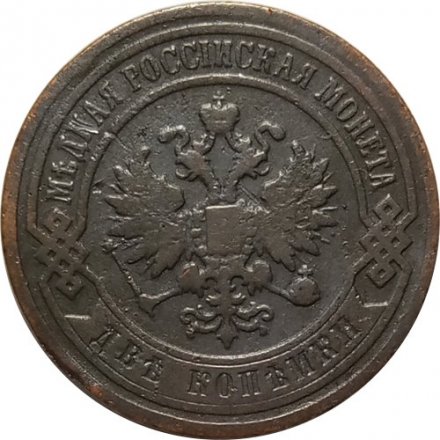 2 копейки 1896 год СПБ Николай II (1894 - 1917) - VF