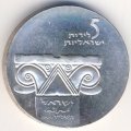 Израиль 5 лир 1964 год