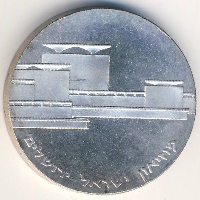 Израиль 5 лир 1964 год