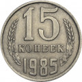 СССР 15 копеек 1985 год