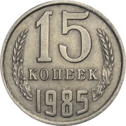 СССР 15 копеек 1985 год