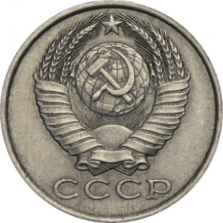 СССР 15 копеек 1985 год