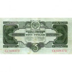 СССР 3 рубля 1934 год - 2 выпуск, без подписи - VF