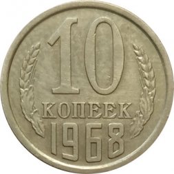 СССР 10 копеек 1968 год - XF