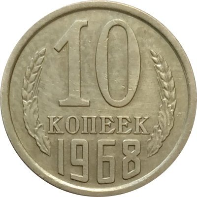 СССР 10 копеек 1968 год - XF