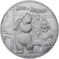 Россия 25 рублей 2021 год - Маша и Медведь (медь-никель)