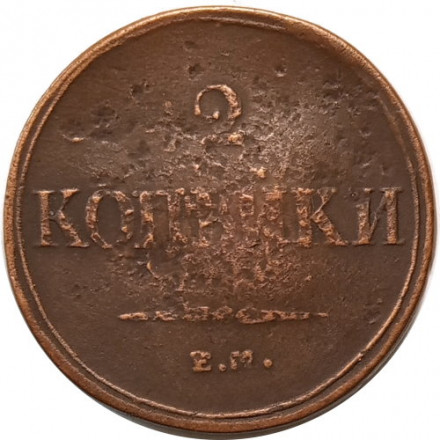 2 копейки 1838 год ЕМ НА Николай I (1825—1855) - VF-