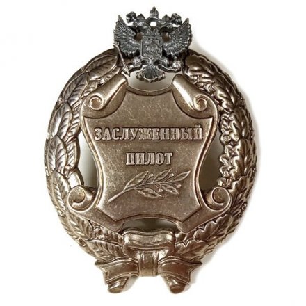 Знак заслуженный пилот. РФ (копия)