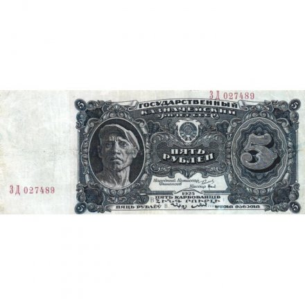 СССР 5 рублей 1925 год - 2-й выпуск - Кассир К. Пахомов, литера В - VF