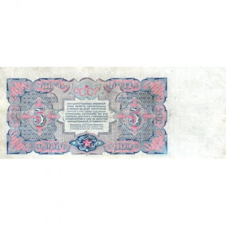 СССР 5 рублей 1925 год - 2-й выпуск - Кассир К. Пахомов, литера В - VF