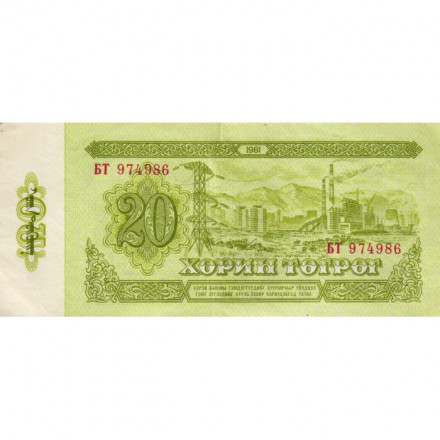 Монголия 20 тугриков 1981 год - Сухэ-Батор - VF
