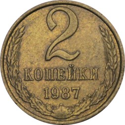 СССР 2 копейки 1987 год