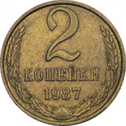 СССР 2 копейки 1987 год