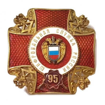 Знак &quot;95 лет шифровальная служба России&quot;