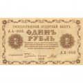 РСФСР 1 рубль 1918 год - Гальцов - XF