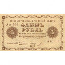 РСФСР 1 рубль 1918 год - Гальцов - XF