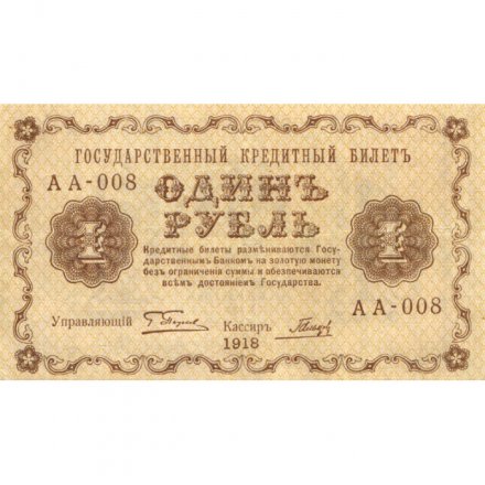 РСФСР 1 рубль 1918 год - Гальцов - XF
