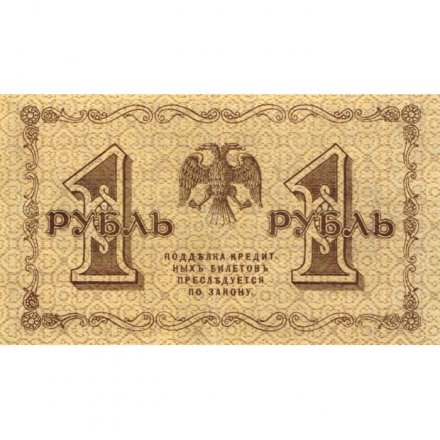 РСФСР 1 рубль 1918 год - Гальцов - XF