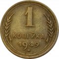 СССР 1 копейка 1949 год - VF