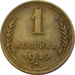 СССР 1 копейка 1949 год - VF