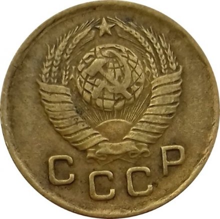 СССР 1 копейка 1949 год - VF