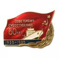 Значок 60 лет советскому судостроению, 1925-1985 гг.