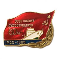 Значок 60 лет советскому судостроению, 1925-1985 гг.
