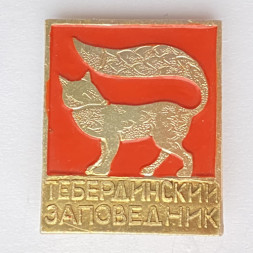 Значок. Тебердинский заповедник. Лиса