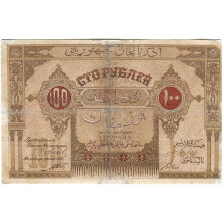 Азербайджанская Республика 100 рублей 1919 год - F+
