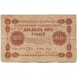 РСФСР 25 рублей 1918 год - Титов - VG