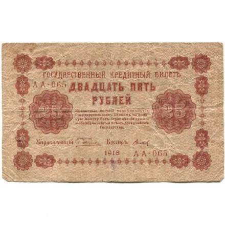 РСФСР 25 рублей 1918 год - Титов - VG