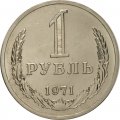 СССР 1 рубль 1971 год  - из годового набора