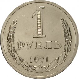 СССР 1 рубль 1971 год  - из годового набора