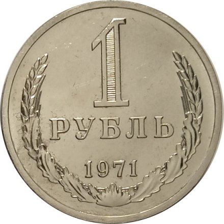 СССР 1 рубль 1971 год  - из годового набора