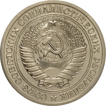 СССР 1 рубль 1971 год  - из годового набора