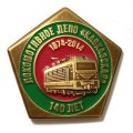 Знак 140 лет Локомотивное депо &quot;Кавказская&quot; 1874-2014