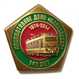 Знак 140 лет Локомотивное депо "Кавказская" 1874-2014