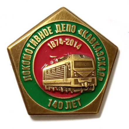 Знак 140 лет Локомотивное депо &quot;Кавказская&quot; 1874-2014