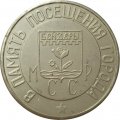 Настольная медаль В память посещения города Бендеры МССР