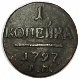 1 копейка 1797 год АМ Павел I (1796 - 1801) - F