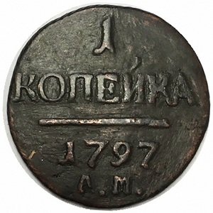 1 копейка 1797 год АМ Павел I (1796 - 1801) - F