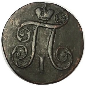 1 копейка 1797 год АМ Павел I (1796 - 1801) - F
