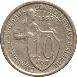 СССР 10 копеек 1933 год - VF-