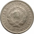 СССР 10 копеек 1933 год - VF-