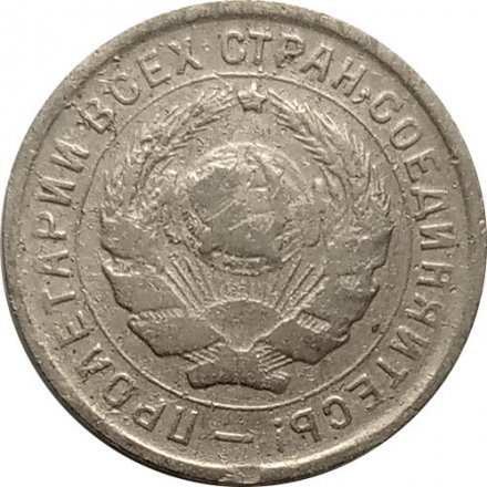 СССР 10 копеек 1933 год - VF-